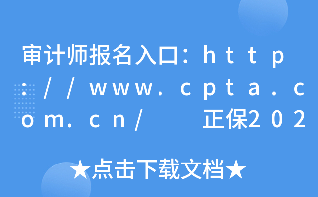 审计师报名入口：http://www.cpta.com.cn/  正保2025年初中级审计师考试课程！