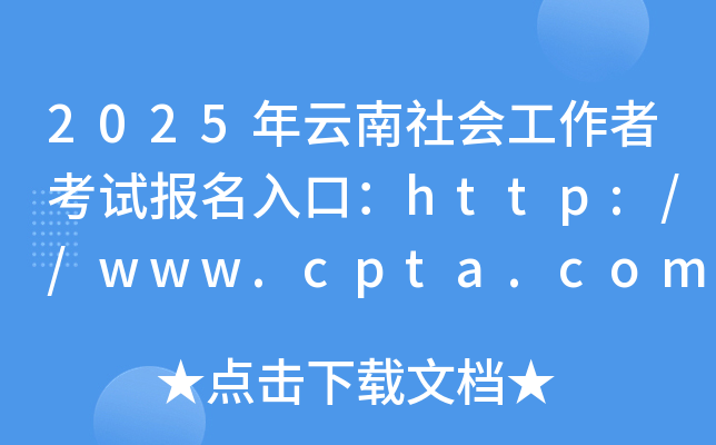 2025年云南社会工作者考试报名入口：http://www.cpta.com.cn/（已开通）