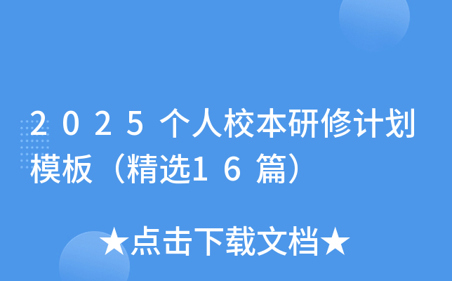 2025个人校本研修计划模板（精选16篇）