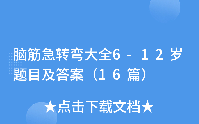 脑筋急转弯大全6-12岁题目及答案（16篇）