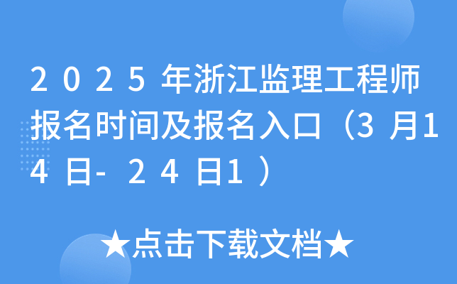 2025年浙江监理工程师报名时间及报名入口（3月14日-24日1）
