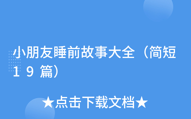 小朋友睡前故事大全（简短19篇）