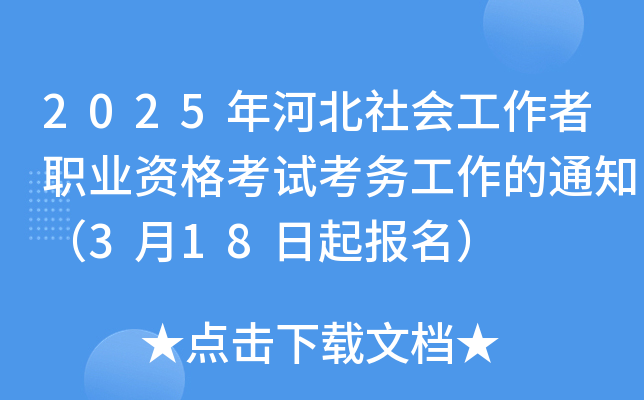 2025年河北社会工作者职业资格考试考务工作的通知（3月18日起报名）
