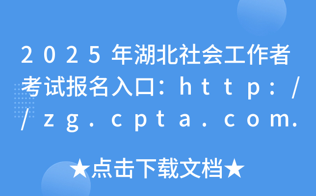 2025年湖北社会工作者考试报名入口：http://zg.cpta.com.cn/examfront/（已开通）