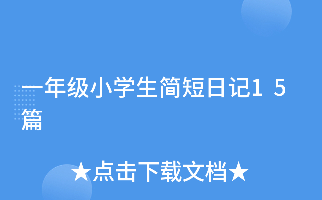 一年级小开云kaiyun(中国)生简短日记15篇