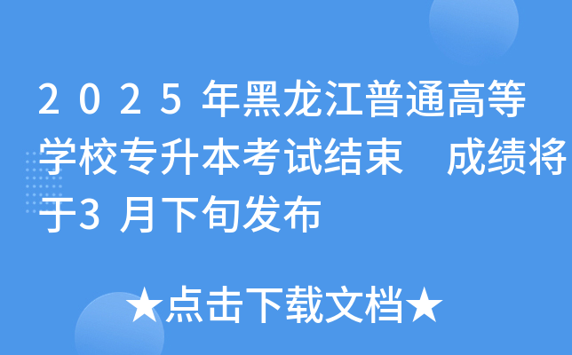 2025年黑龙江普通高等开云kaiyun(中国)校专升本考试结束 成绩将于3月下旬发布