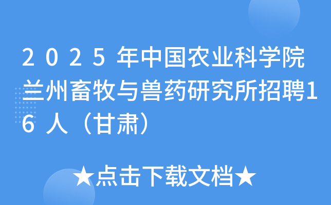 2025年中国农业科开云kaiyun(中国)院兰州畜牧与兽药研究所招聘16人（甘肃）