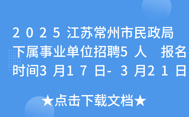2025江苏常州市民政局下属事业单位招聘5人 报名时间3月17日-3月21日