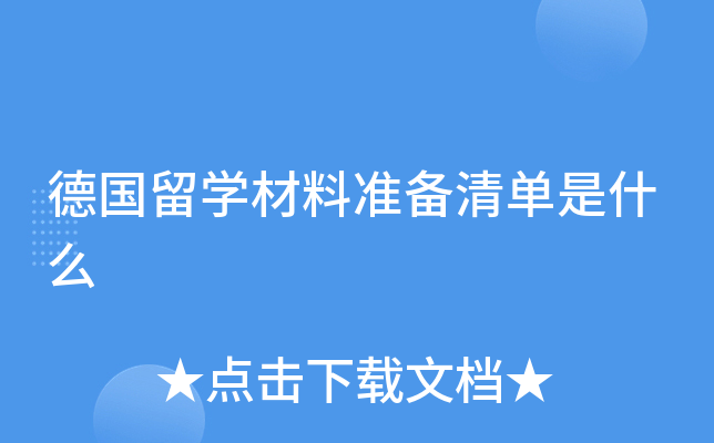 德国留学材料准备清单是什么