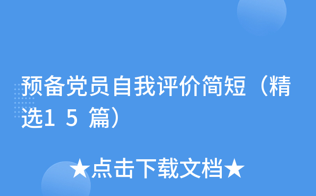 预备党员自我评价简短（精选15篇）