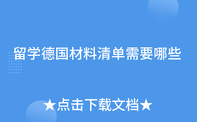 留学德国材料清单需要哪些