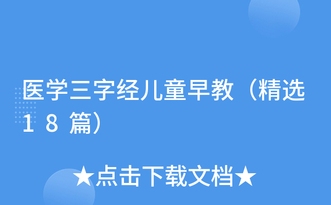 医学三字经儿童早教（精选18篇）