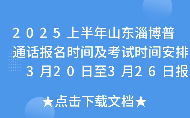 2025上半年山东淄博普通话报名时间及考试时间安排 3月20日至3月26日报考