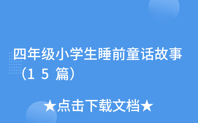 四年级小学生睡前童话故事（15篇）