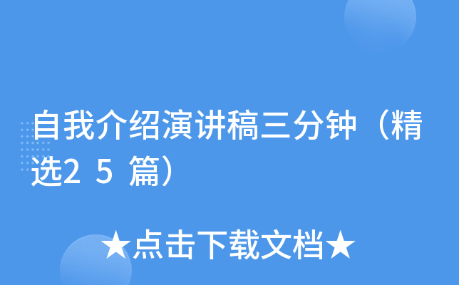 自我介绍演讲稿三分钟（精选25篇）