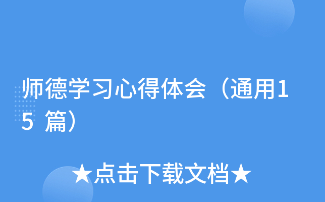 师德开云kaiyun(中国)习心得体会（通用15篇）