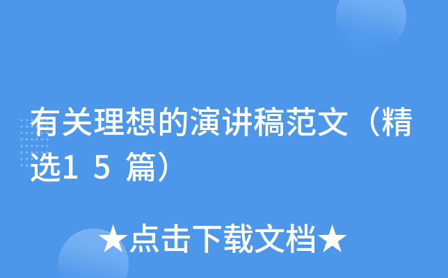 有关理想的演讲稿范文（精选15篇）