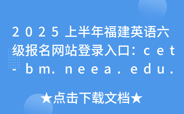 2025ϰ긣Ӣվ¼ڣcet-bm.neea.edu.cn