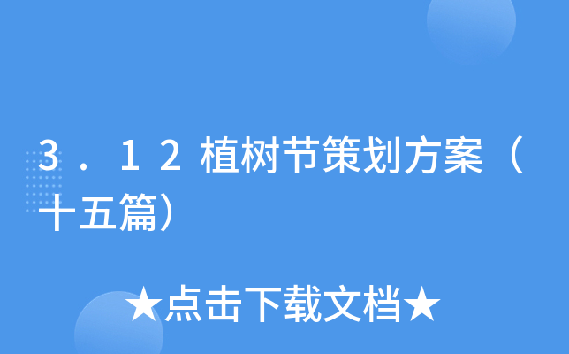 3.12植树节策划方案（十五篇）