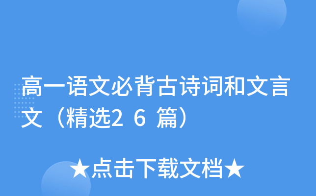 高一语文必背古诗词和文言文（精选26篇）