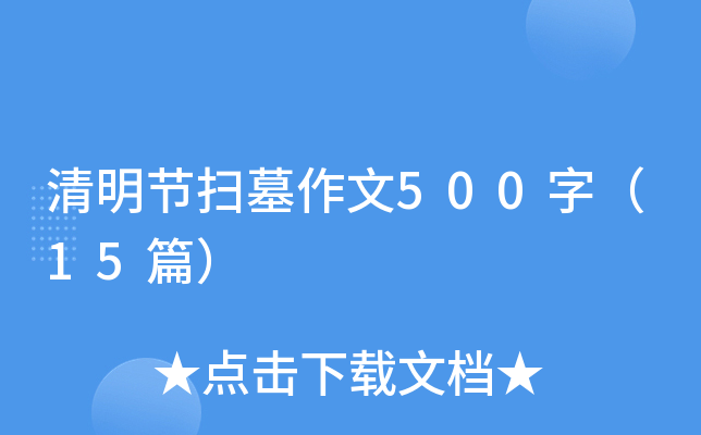 清明节扫墓作文500字（15篇）
