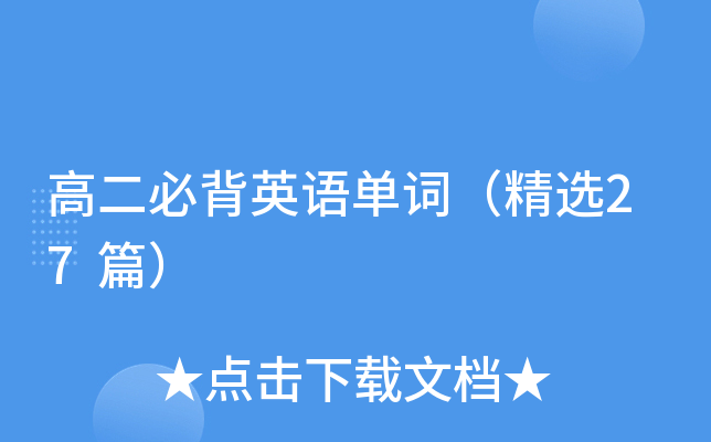 高二必背英语单词（精选27篇）