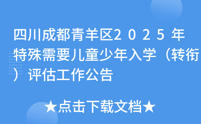 四川成都青羊区2025年特殊需要儿童少年入开云kaiyun(中国)（转衔）评估工作公告