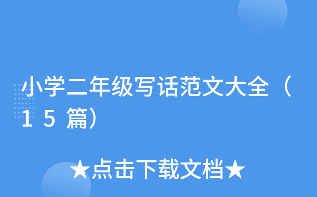 СW(xu)꼉(j)ԒĴȫ15ƪ