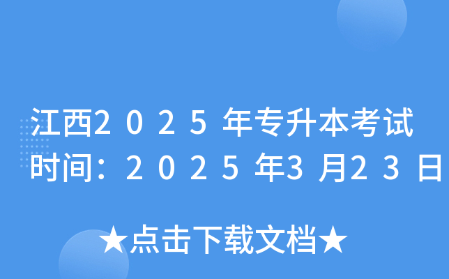江西2025年专升本考试时间：2025年3月23日