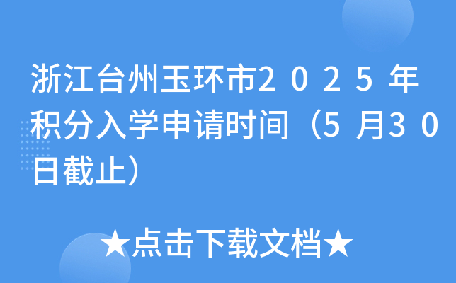 浙江台州玉环市2025年积分入开云kaiyun(中国)申请时间（5月30日截止）