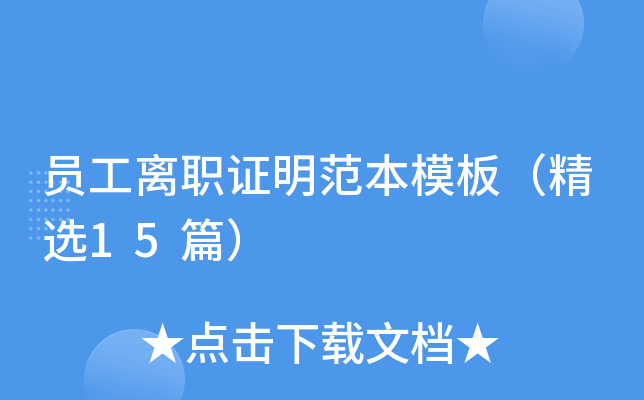 员工离职证明范本模板（精选15篇）