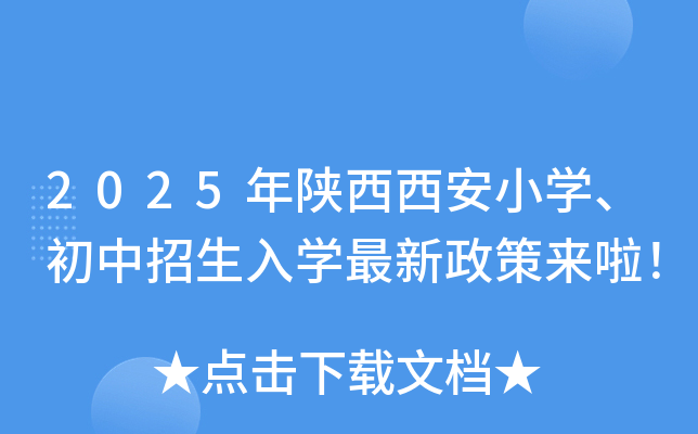 2025年陕西西安小开云kaiyun(中国)、初中招生入开云kaiyun(中国)最新政策来啦！