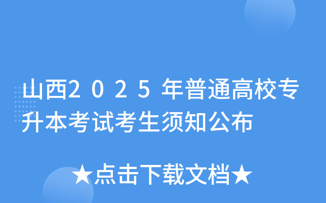 山西2025年普通高校专升本考试考生须知公布