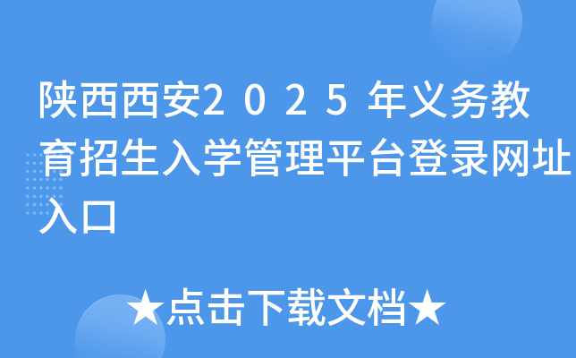 陕西西安2025年义务教育招生入开云kaiyun(中国)管理平台登录网址入口