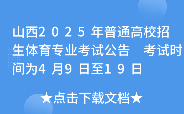 山西2025年普通高校招生体育专业考试公告 考试时间为4月9日至19日