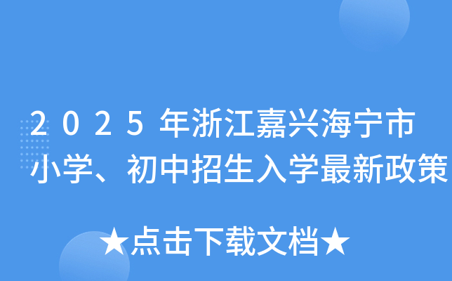 2025年浙江嘉兴海宁市小开云kaiyun(中国)、初中招生入开云kaiyun(中国)最新政策