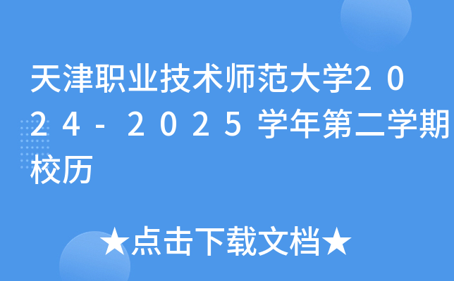 天津职业技术师范大开云kaiyun(中国)2024-2025开云kaiyun(中国)年第二开云kaiyun(中国)期校历