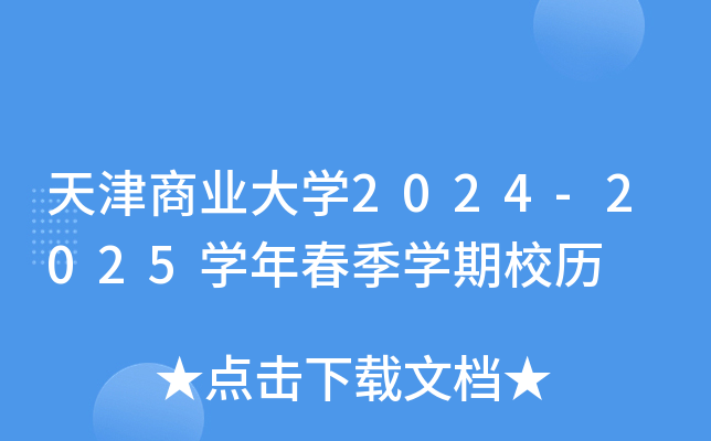 天津商业大开云kaiyun(中国)2024-2025开云kaiyun(中国)年春季开云kaiyun(中国)期校历
