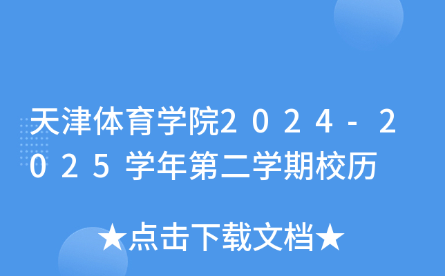 天津体育开云kaiyun(中国)院2024-2025开云kaiyun(中国)年第二开云kaiyun(中国)期校历