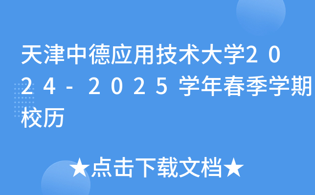 天津中德应用技术大开云kaiyun(中国)2024-2025开云kaiyun(中国)年春季开云kaiyun(中国)期校历