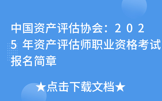 中国资产评估协会：2025年资产评估师职业资格考试报名简章