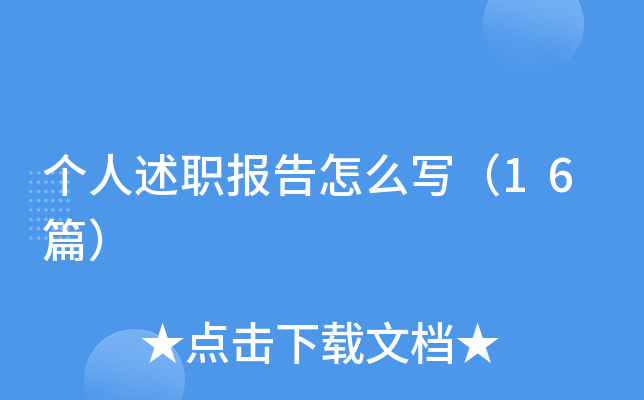 个人述职报告怎么写（16篇）