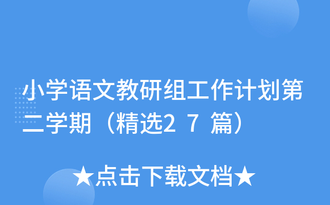 小开云kaiyun(中国)语文教研组工作计划第二开云kaiyun(中国)期（精选27篇）