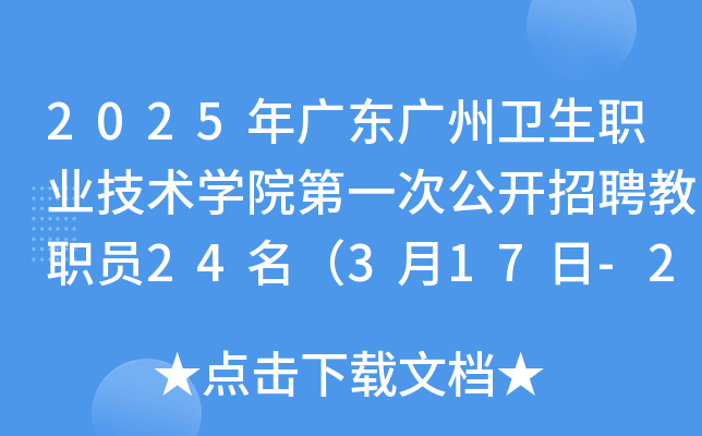 2025年广东广州卫生职业技术开云kaiyun(中国)院第一次公开招聘教职员24名（3月17日-21日报名）