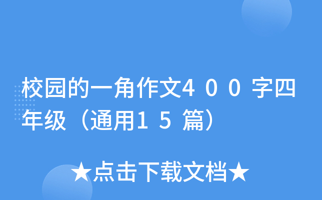校园的一角作文400字四年级（通用15篇）