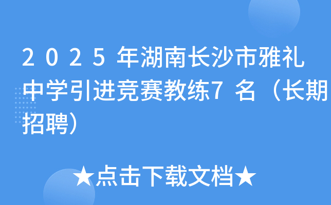 2025年湖南长沙市雅礼中开云kaiyun(中国)引进竞赛教练7名（长期招聘）