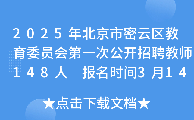 2025年北京市密云区教育委员会第一次公开招聘教师148人 报名时间3月14日-20日）