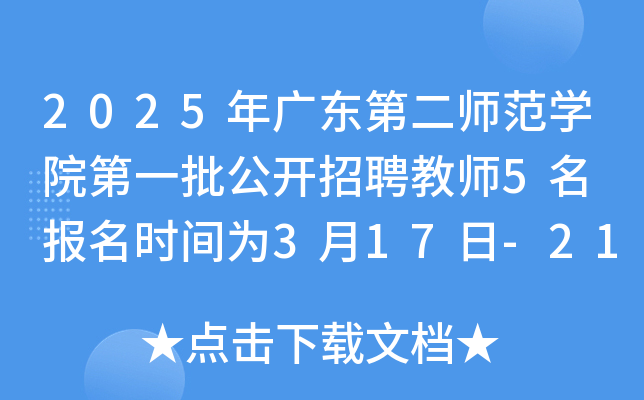 2025年广东第二师范开云kaiyun(中国)院第一批公开招聘教师5名 报名时间为3月17日-21日