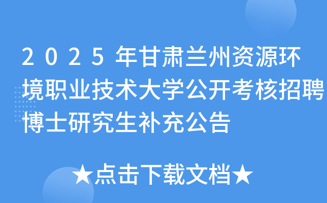 2025年甘肃兰州资源环境职业技术大开云kaiyun(中国)公开考核招聘博士研究生补充公告