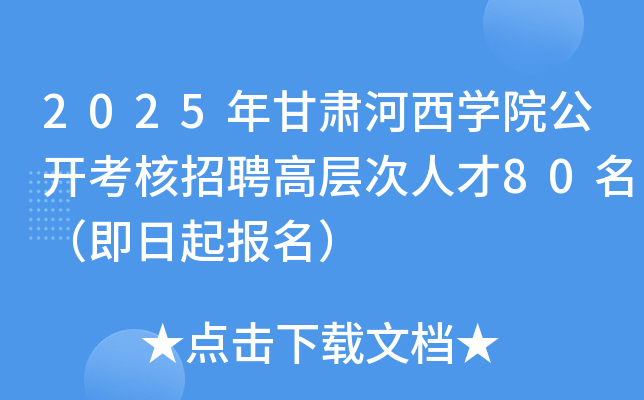 2025年甘肃河西开云kaiyun(中国)院公开考核招聘高层次人才80名（即日起报名）